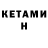 КЕТАМИН ketamine Allan Honorato